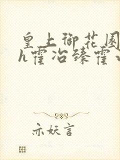 皇上御花园hlh霍冶臻霍治临