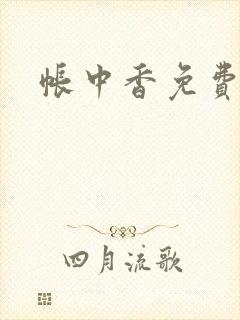 帐中香免费阅读