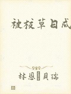 被校草日成母狗