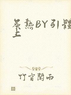 炙热BY引体向上