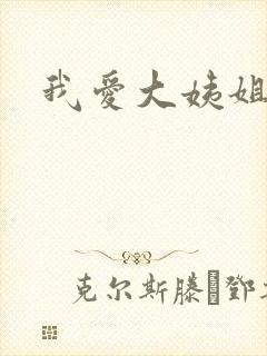 我爱大姨姐