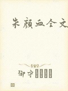 朱颜血全文阅读