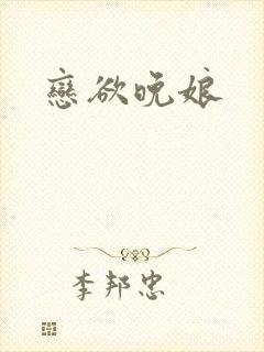 恋欲晚娘