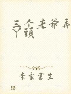 三个老爷弄一个丫头