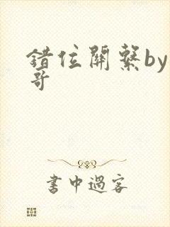 错位关系by东哥