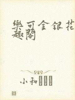 乐可金银花露笔趣阁