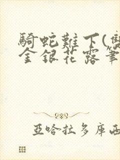 骑蛇难下(双)金银花露笔趣阁