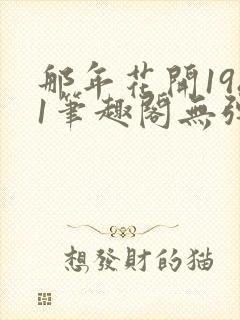 那年花开1981笔趣阁无弹窗