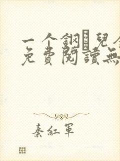 一个钢镚儿全文免费阅读无弹窗