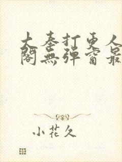 大奉打更人笔趣阁无弹窗最新章节