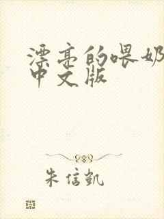 漂亮的喂奶人妻中文版
