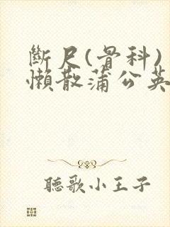 断尺(骨科) 懒散蒲公英