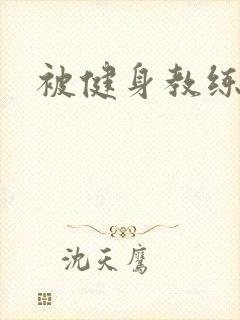 被健身教练秘密