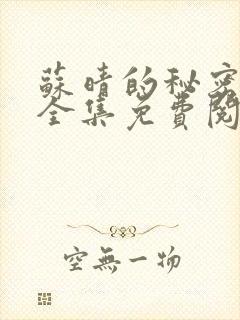 苏晴的秘密小说全集免费阅读笔趣阁大结局