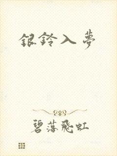 银铃入梦
