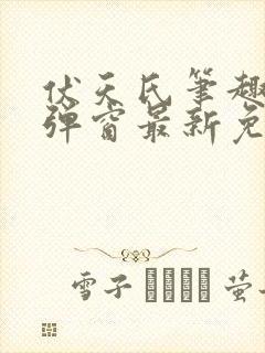 伏天氏笔趣阁无弹窗最新免费