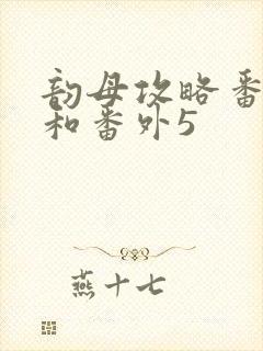 韵母攻略番外4和番外5