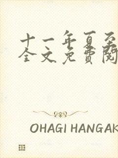 十一年夏至小说全文免费阅读