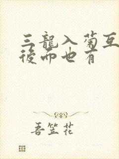 三龙入菊互攻攻后面也有