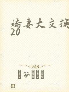 娇妻大交换1一20