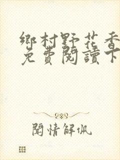 乡村野花香小说免费阅读下载