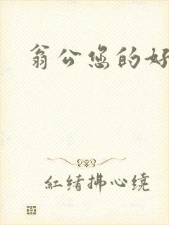 翁公您的好长呀