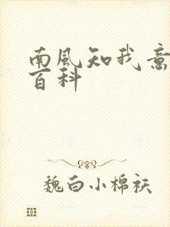 南风知我意百度百科