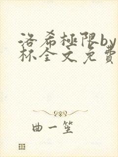 洛希极限by几杯全文免费笔趣阁