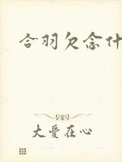 合羽欠念什么