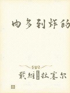 肉多到炸的古代