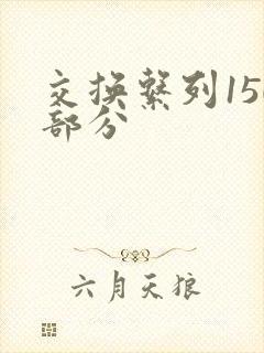 交换系列150部分