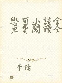 乐可小说金银花免费阅读全文