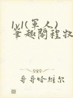 1v1(军人)笔趣阁程牧阳周也