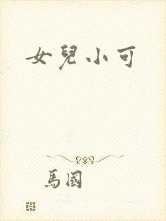女儿小可