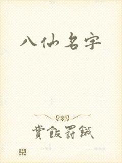 八仙名字