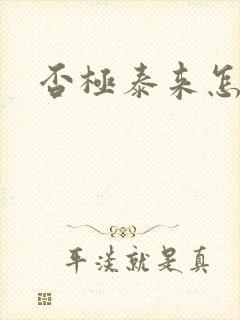 否极泰来怎么读