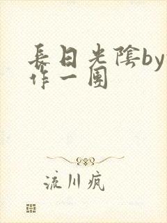 长日光阴by乱作一团