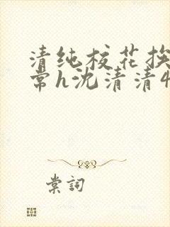 清纯校花挨脔日常h沈清清4p