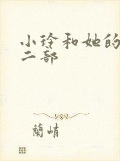 小玲和她的公第二部