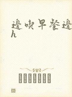 边吃早餐边肉她h