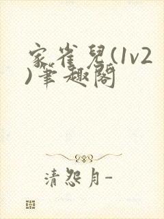 家雀儿(1v2)笔趣阁