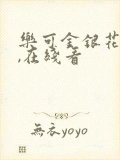 乐可金银花小说,在线看