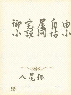 御宅屋自由阅读小说网站小说