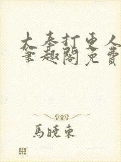 大奉打更人小说笔趣阁免费阅读