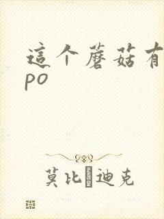 这个蘑菇有点大po