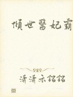 倾世医妃霸天下