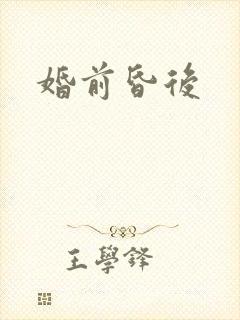 婚前昏后
