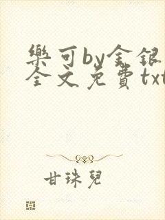 乐可by金银花全文免费txt