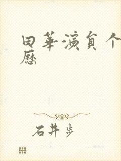 田华演员个人简历