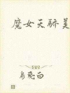 魔女天骄美人志